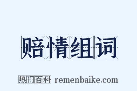 赔情组词是什么意思的图片